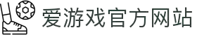 爱游戏(AYX)中国官方网站_AYX GAME